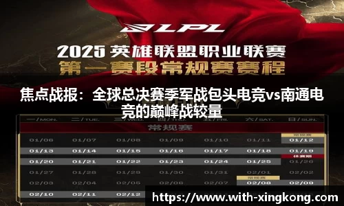 焦点战报：全球总决赛季军战包头电竞vs南通电竞的巅峰战较量