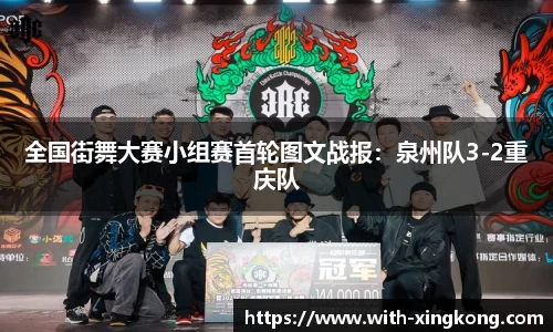 全国街舞大赛小组赛首轮图文战报：泉州队3-2重庆队