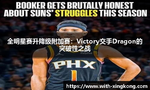全明星赛升降级附加赛：Victory交手Dragon的突破性之战