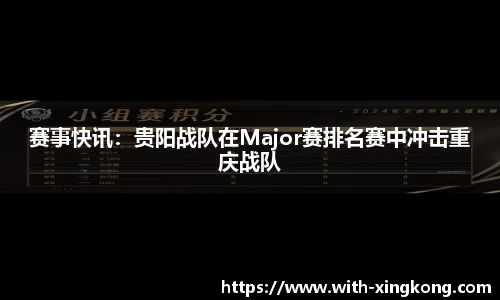 赛事快讯：贵阳战队在Major赛排名赛中冲击重庆战队