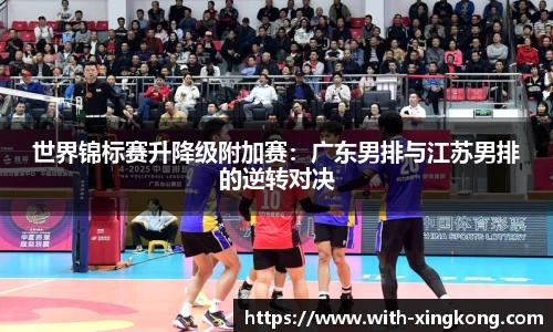 世界锦标赛升降级附加赛：广东男排与江苏男排的逆转对决