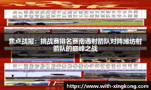 焦点战报：挑战赛排名赛南通射箭队对阵潍坊射箭队的巅峰之战