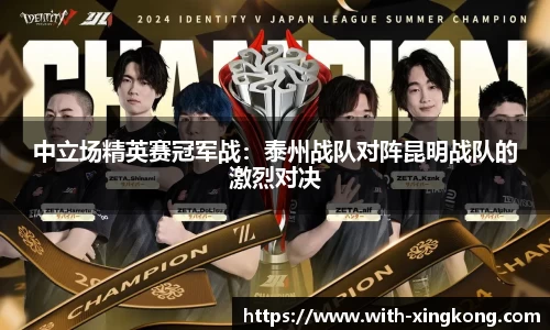 中立场精英赛冠军战:泰州战队对阵昆明战队的激烈对决