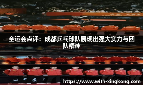 全运会点评：成都乒乓球队展现出强大实力与团队精神
