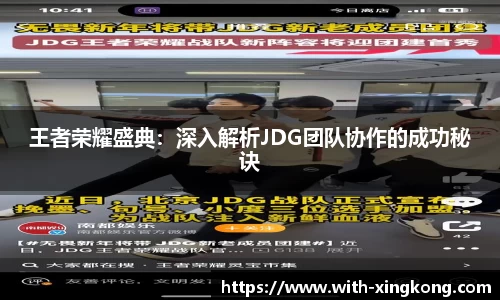 王者荣耀盛典：深入解析JDG团队协作的成功秘诀