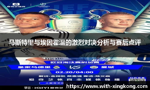 马斯特里与埃因霍温的激烈对决分析与赛后点评