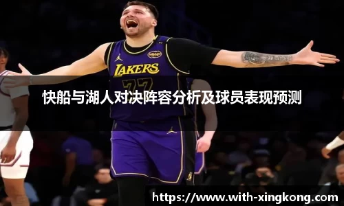 快船与湖人对决阵容分析及球员表现预测